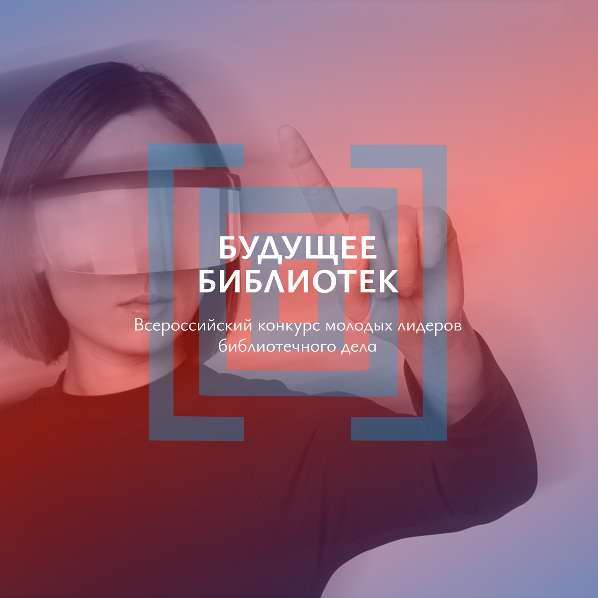 Конкурс «Будущее библиотек»
