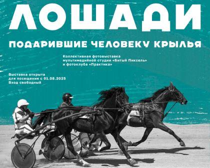 Открытие фотовыставки "Лошади. Подарившие человеку крылья" 1 августа