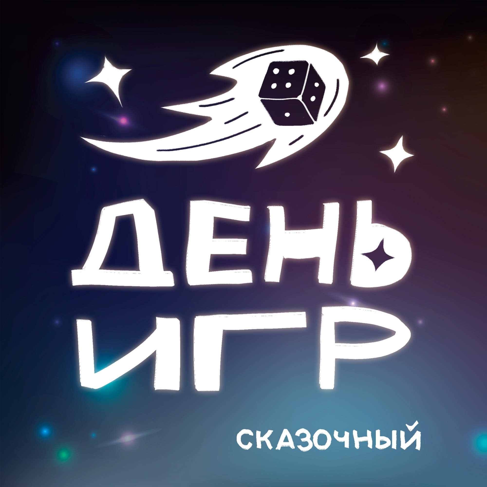 Представляем программу «Сказочного Дня игр»!