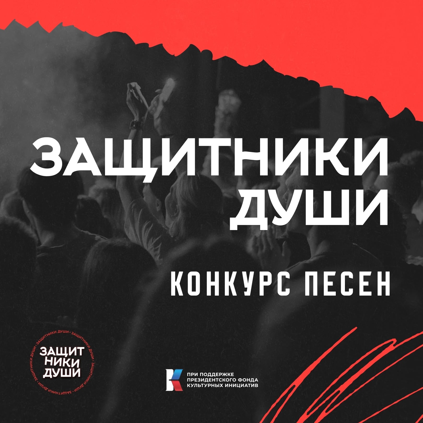 Защитники души: продолжается приём заявок на Всероссийский конкурс песен