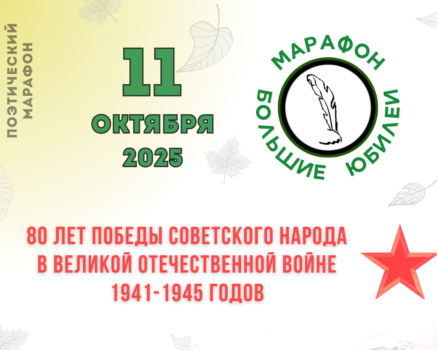 11 октября в Новосибирске пройдёт XIX Поэтический марафон «Большие юбилеи»