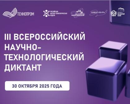 Приглашаем на площадку научно-технологического диктанта 30 октября