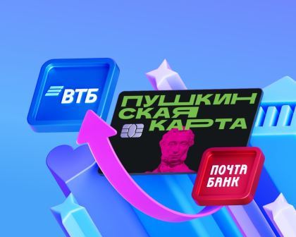 Пушкинская карта переезжает в ВТБ!