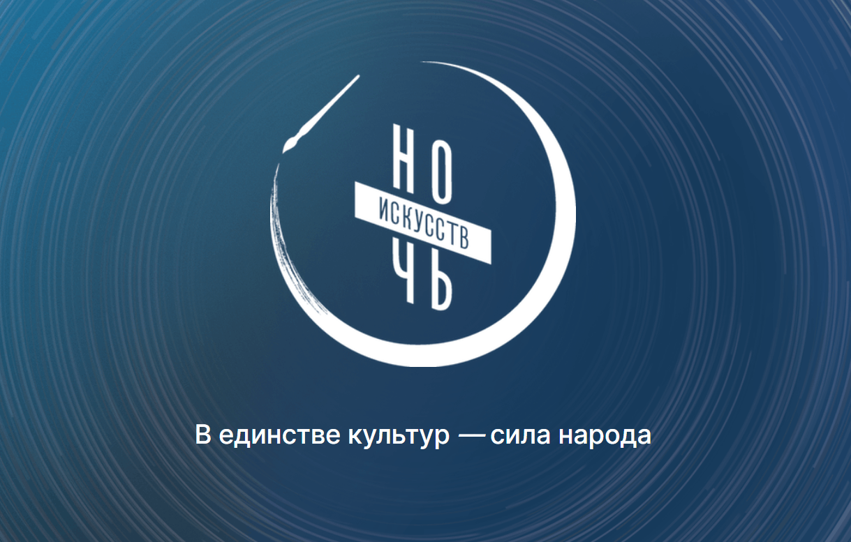 Ночь искусств - 2025 в Молодежной на Красном