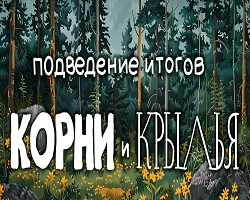 11 ноября состоится подведение итогов конкурса "Корни и крылья"
