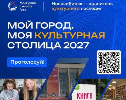 Новосибирск приближается к званию «Культурной столицы России-2027»!