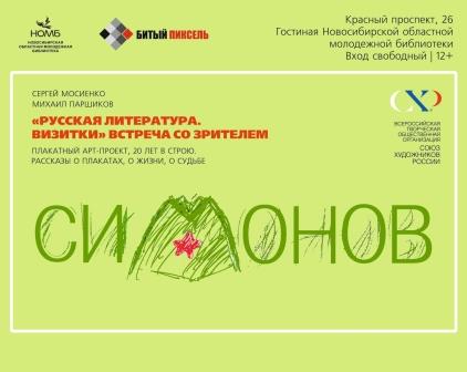 Встреча с художниками Сергеем Мосиенко и Михаилом Паршиковым 17 декабря