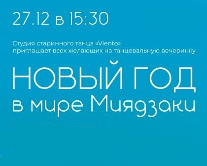 «Новый год в мире Миядзаки» от Студии старинного танца «Viento»