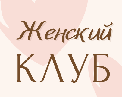 Приглашаем на вторую встречу Женского клуба "Счастливая семья" 9 февраля