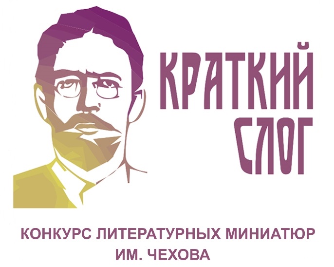 Приглашаем к участию в литературном конкурсе «Краткий слог»