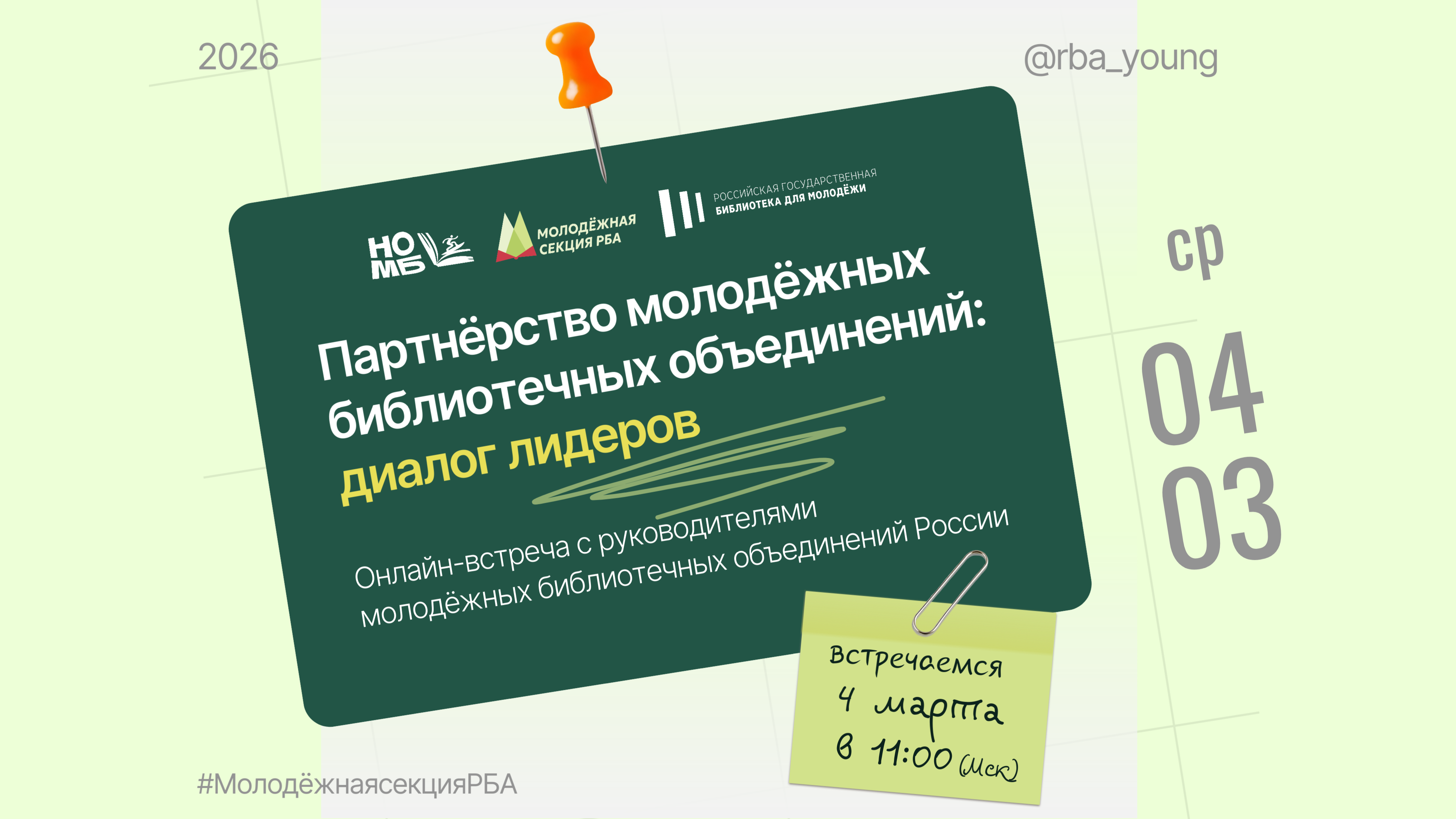 Состоялась онлайн-встреча с руководителями молодёжных библиотечных объединений России