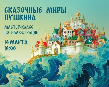 Приглашаем владельцев Пушкинской карты на занятие по иллюстрации 14 марта