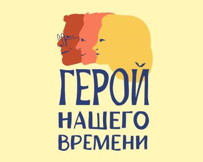 Приём заявок на конкурс «Герой нашего времени» продлён до 30 марта