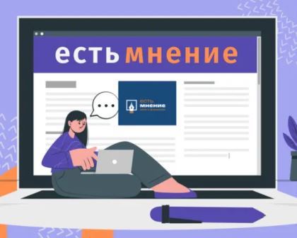 Региональный конкурс эссе «Есть мнение» приглашает участников