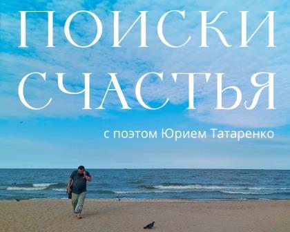 Приглашаем на творческую встречу с поэтом Юрием Татаренко «Поиски счастья» 1 апреля