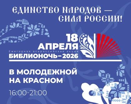 Библионочь-2026 в Молодежной библиотеке