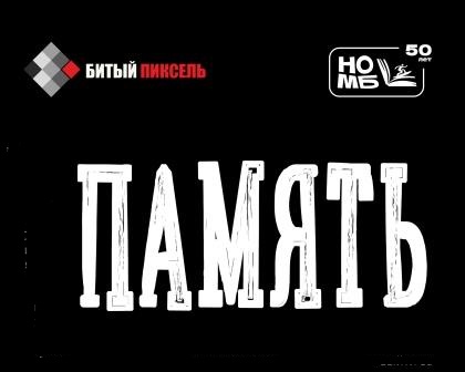 Выставка «Память как инструмент перемен» открылась в Молодежной библиотеке