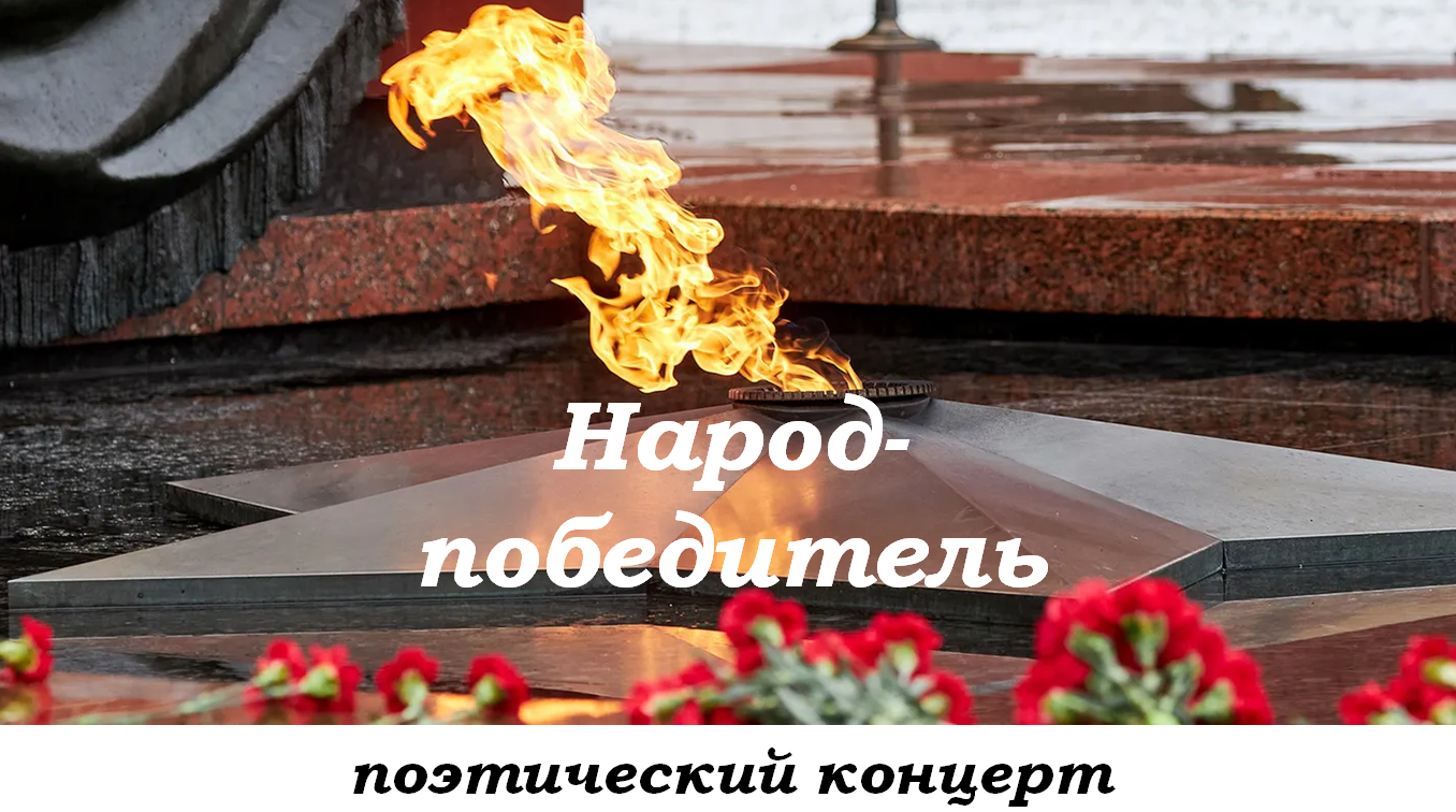"Строки, опаленные войной"