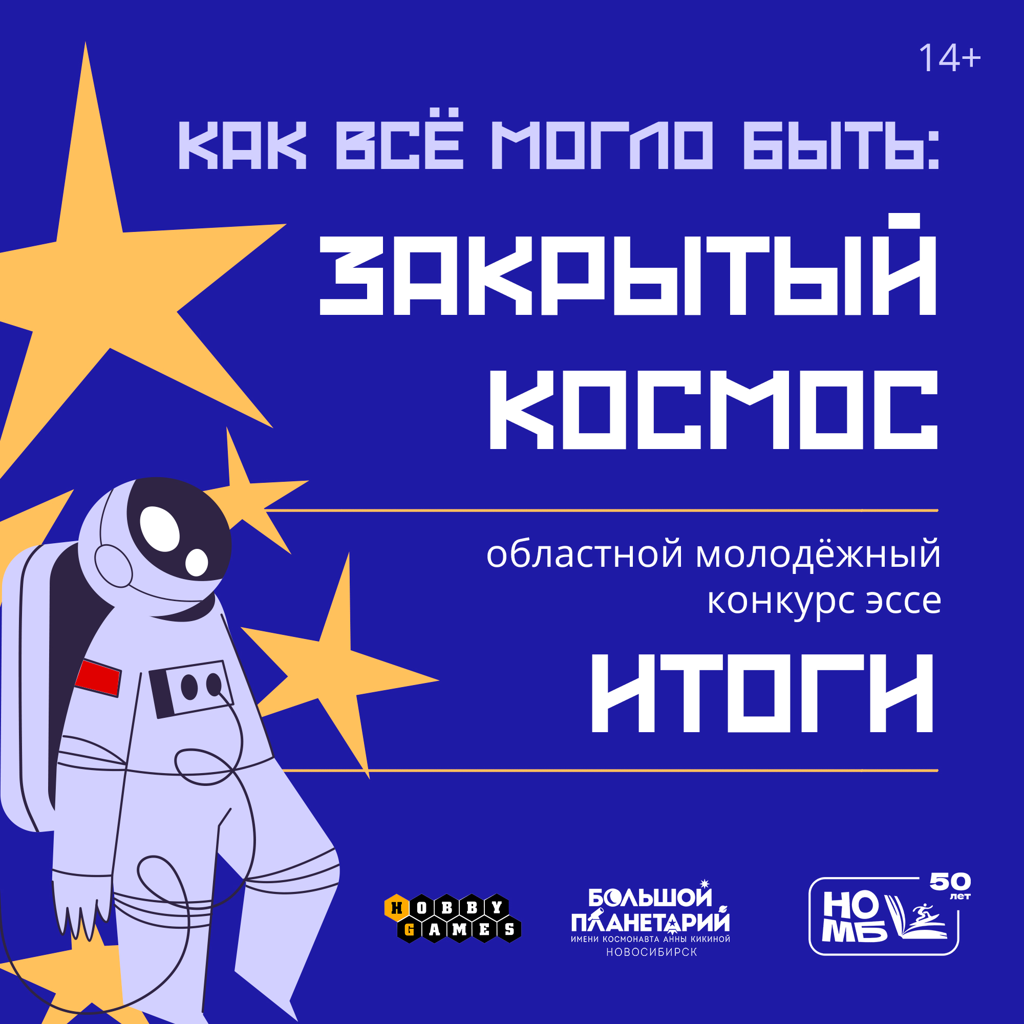 Итоги конкурса «Как все могло быть: Закрытый космос»