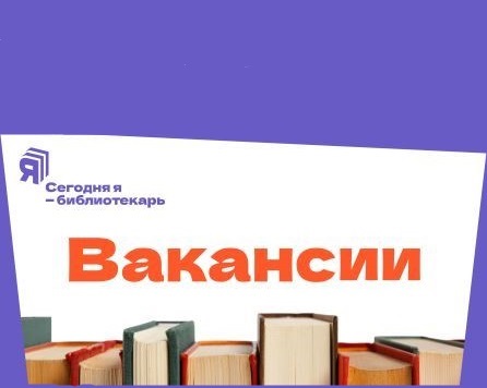 Представляем обзор «вакансий» акции «Сегодня я — библиотекарь»