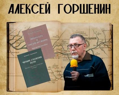 «Универсальный солдат литературы»: к юбилею писателя Алексея Горшенина