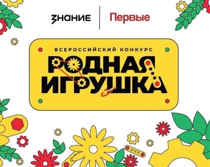 Второй сезон Всероссийского конкурса «Родная игрушка»