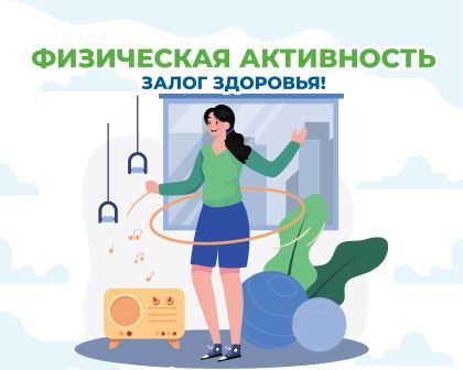 Береги здоровье смолоду! Неделя информирования о важности физической активности