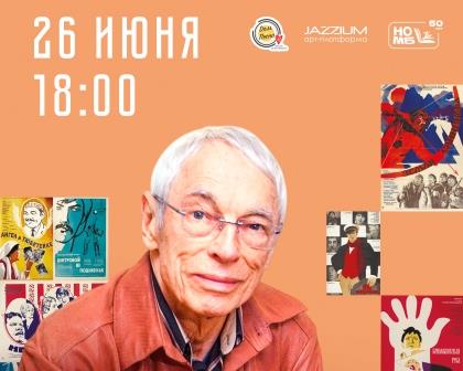 Арт-платформа JAZZIUM и "Дом песни": концерт "Есть только миг..." 26 июня