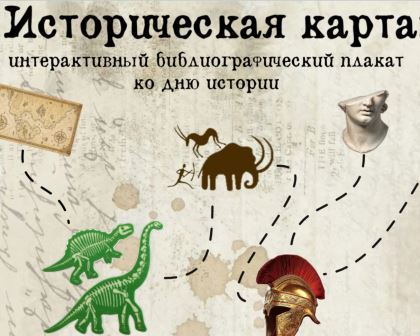 "Историческая карта": интерактивный библиографический плакат