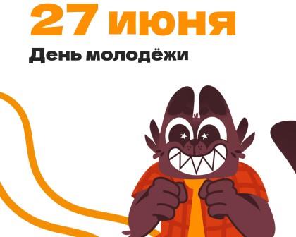 Поздравляем с Днём молодёжи!