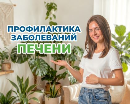 Береги здоровье смолоду! Неделя профилактики заболеваний печени