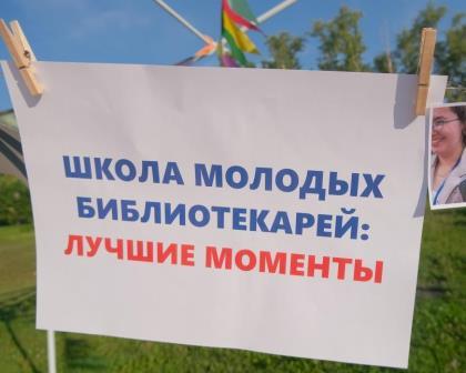Летняя школа молодых библиотекарей - 2026. День третий